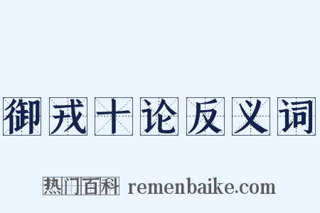 御戎十论反义词是什么意思的图片